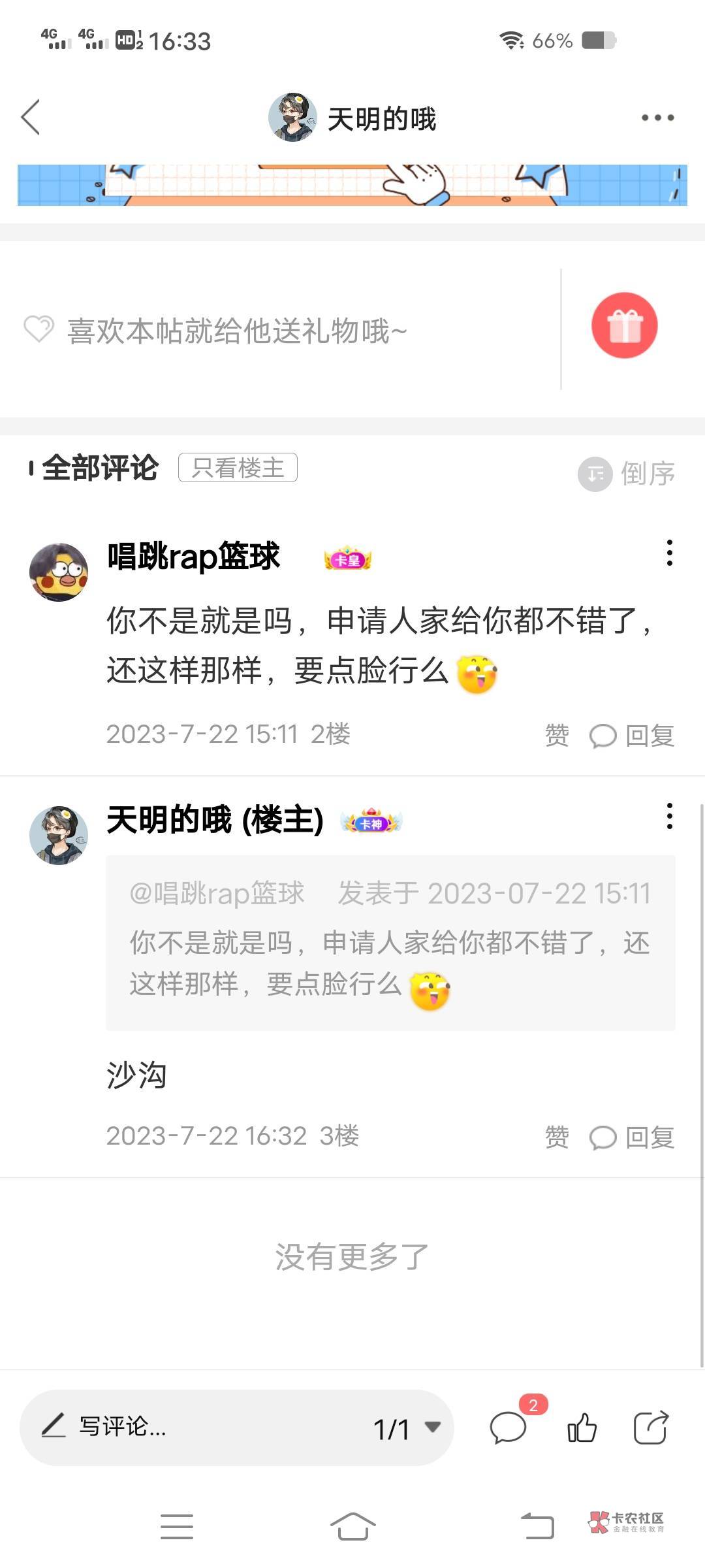 搞清楚这是什么平台，你还出来立个牌坊

7 / 作者:天明的哦 / 