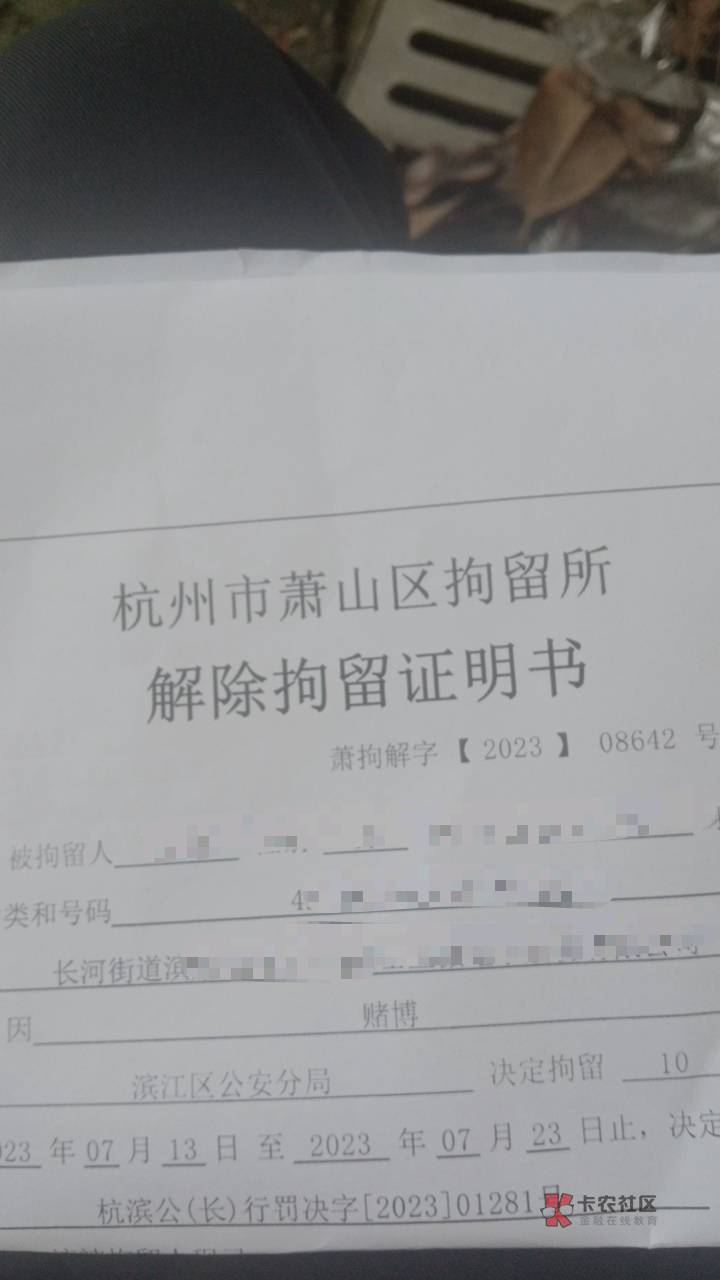 老哥们 网Du 被拘留10天 工资卡也被非柜了 。工作估计明天也干不下去了。还要罚款我5022 / 作者:18厘米不含头 / 