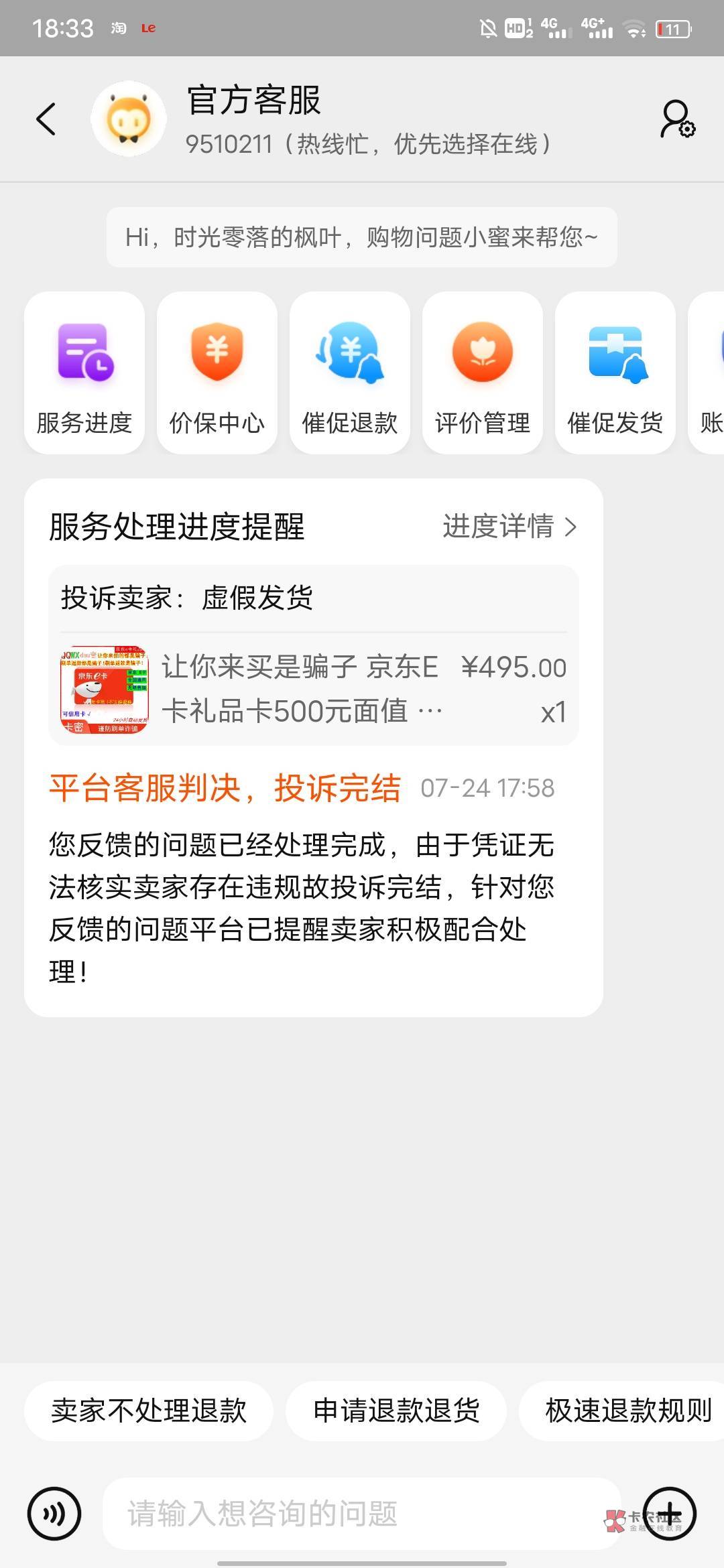 前几天淘宝买的e卡。找京东客服核实了是假的，商家也跑路了。给淘宝提交了证据竟然无80 / 作者:风东方卫视 / 