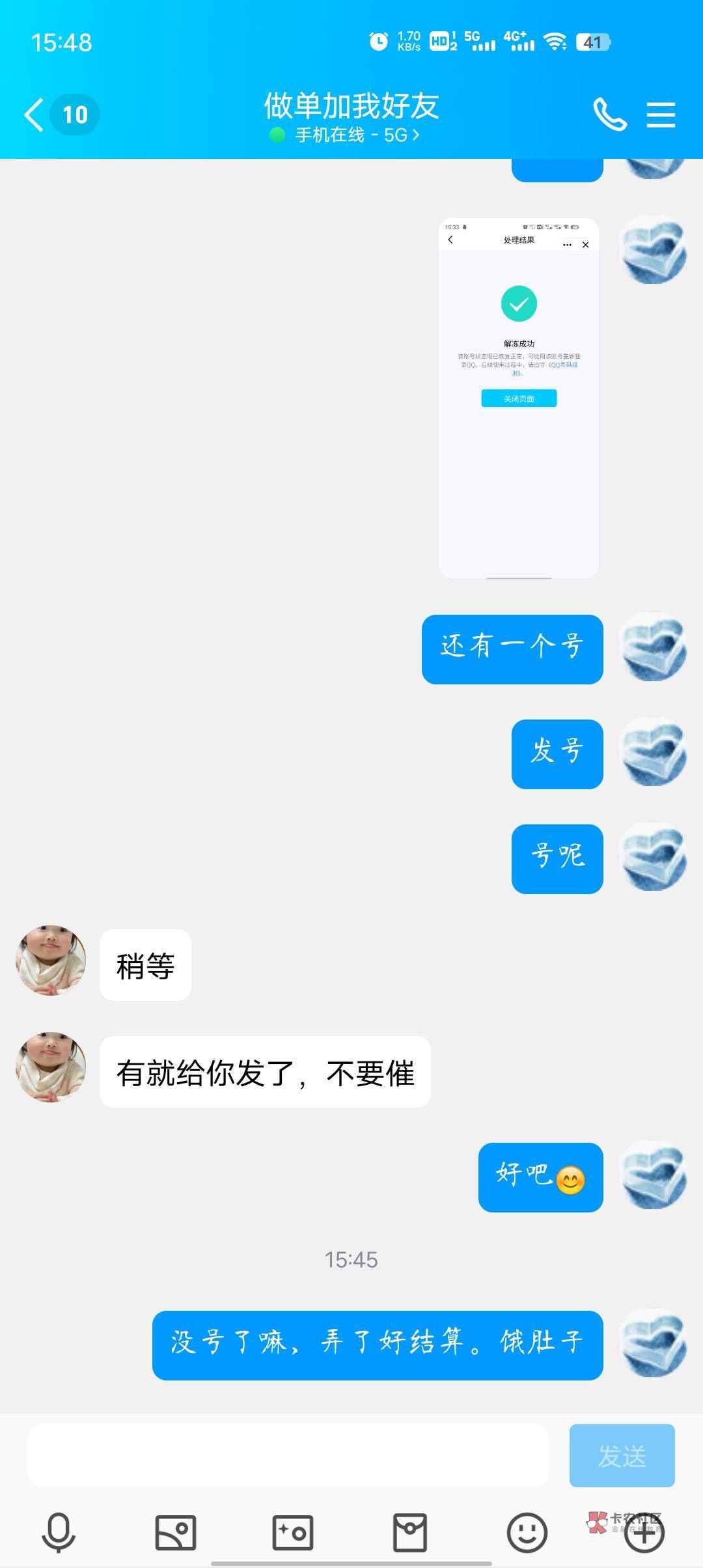 老哥们，悠闲帮接的qq解封任务，做了4单，还差一单30 。   现在对面不回复信息，不会2 / 作者:底裤被偷了 / 