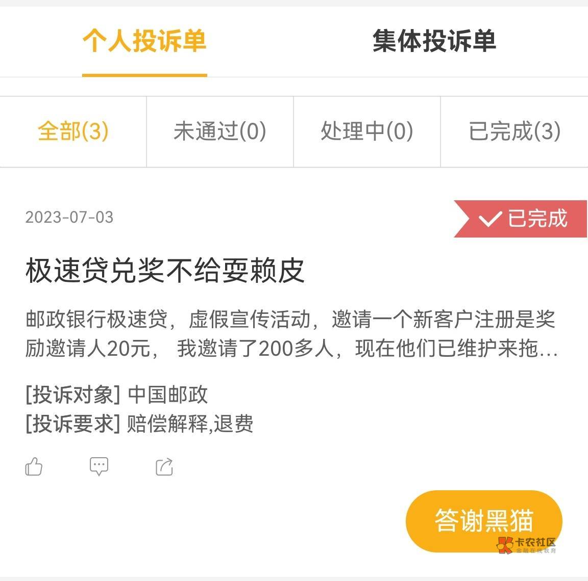 果然邮储极速贷投诉还是有点用的，历时3个月，终于还是可以了，七月10号客服说可以去60 / 作者:Tewaj / 