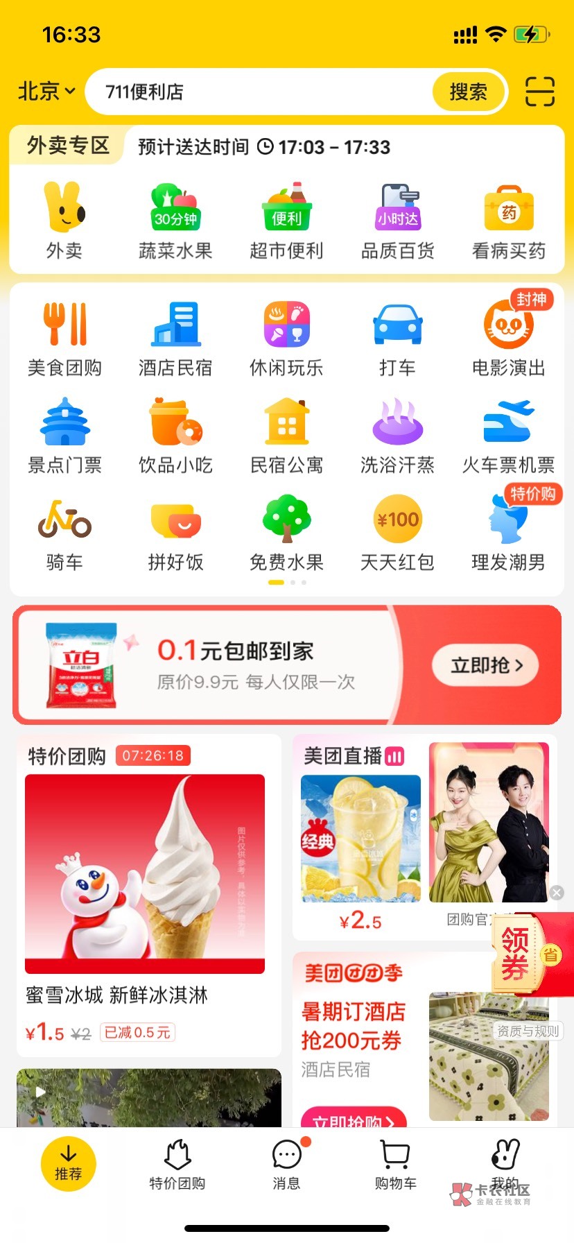 第一个短信进的美团app四毛蜜雪，老哥们自测，第二个美团app首页特价一毛蜜雪，，炎炎12 / 作者:卡奴啊我 / 