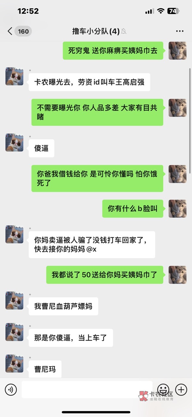 大家记一下卡农网红 车王高启强  聊天记录放上了 他说他卡里有一万多无限续冻 真没必19 / 作者:小七爱薅羊毛 / 