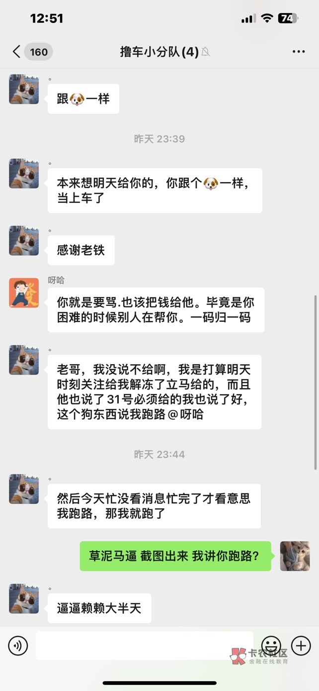 大家记一下卡农网红 车王高启强  聊天记录放上了 他说他卡里有一万多无限续冻 真没必6 / 作者:小七爱薅羊毛 / 