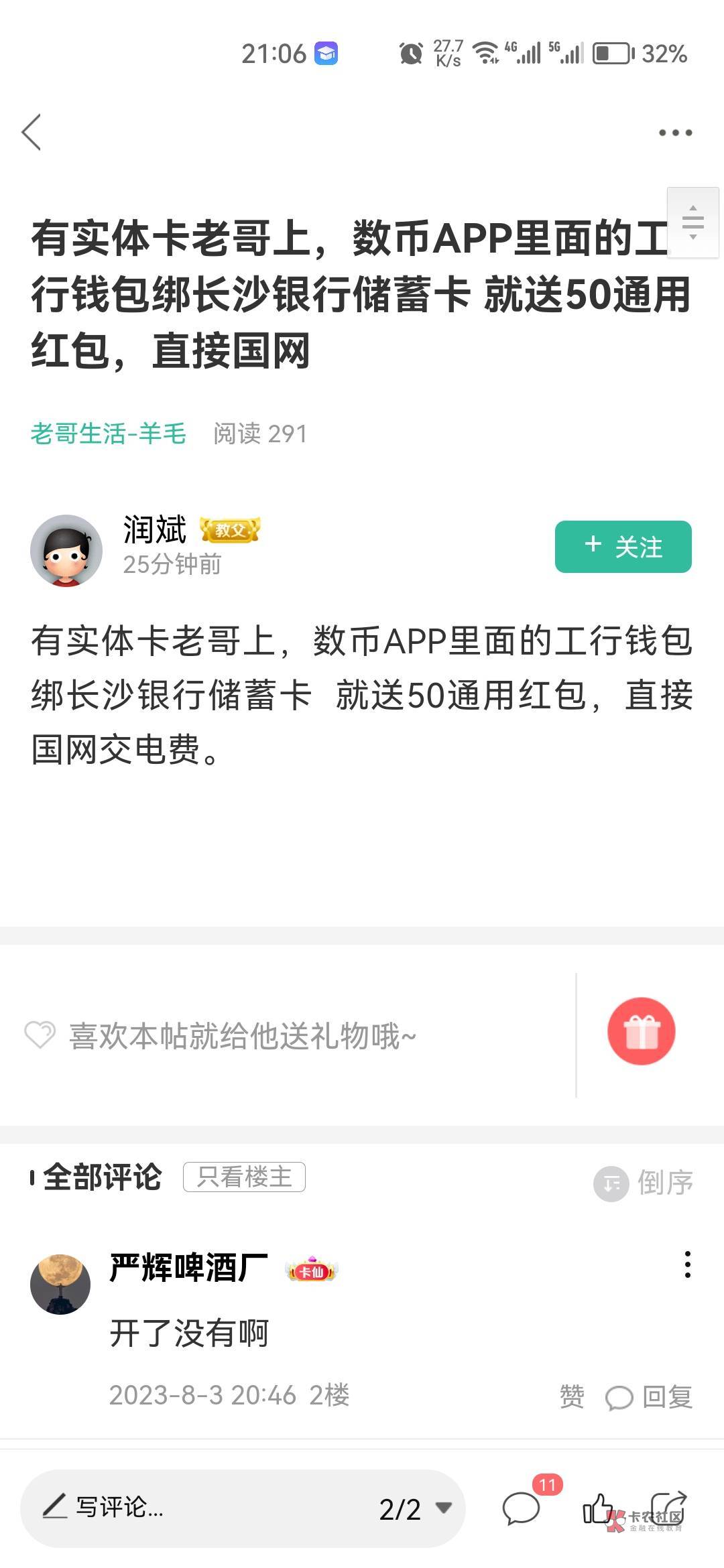 前面老哥发的工行数币绑长沙yhk红包通用



20 / 作者:哦时候 / 