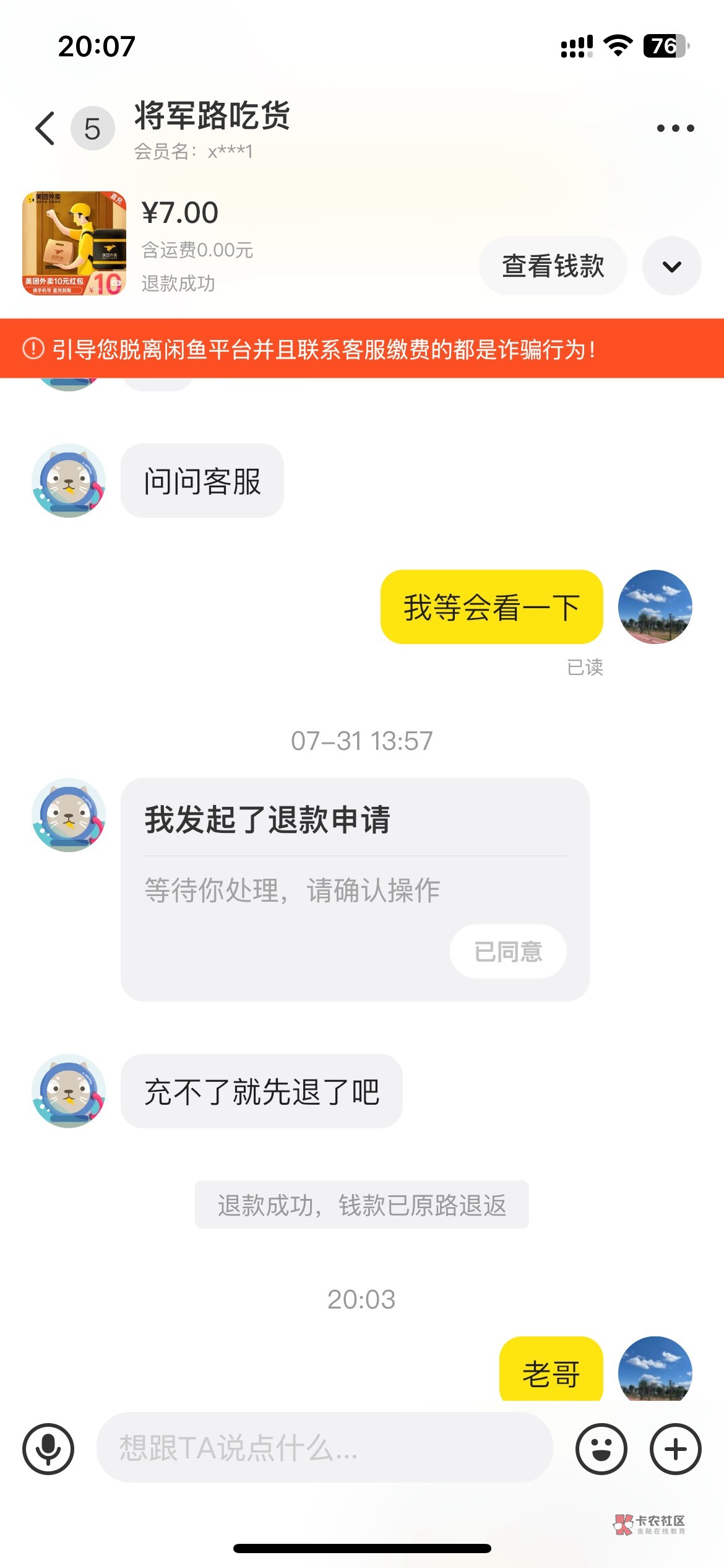 老哥们被坑了咋办？美团那天有故障显示充值失败，这个人让我退款我退了。今天用才发现20 / 作者:管理员110 / 