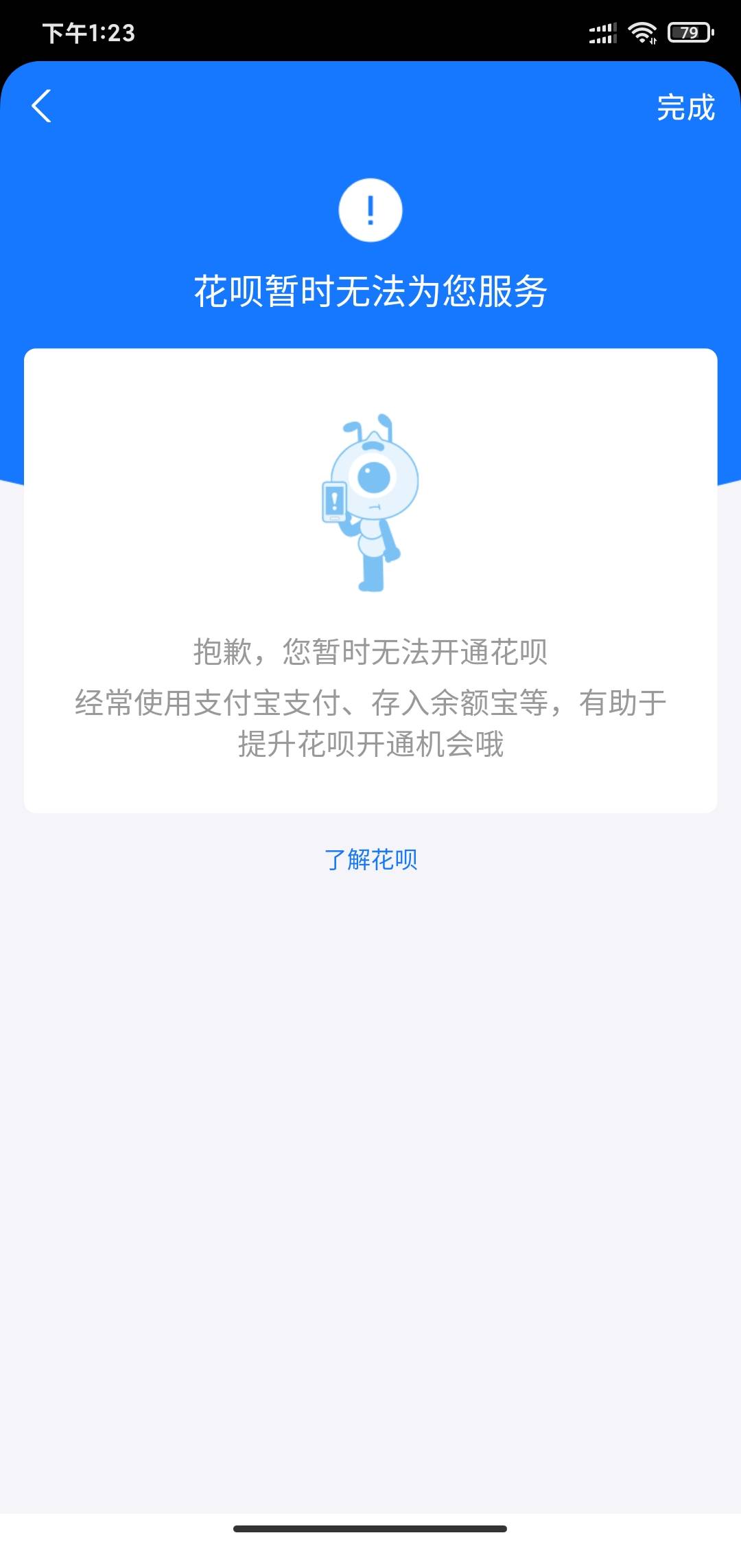 支付宝小号等了一个多月终于可以实名了，本以为可以开通花呗，结果给我这样，这是拉黑84 / 作者:撸口狂魔1996 / 