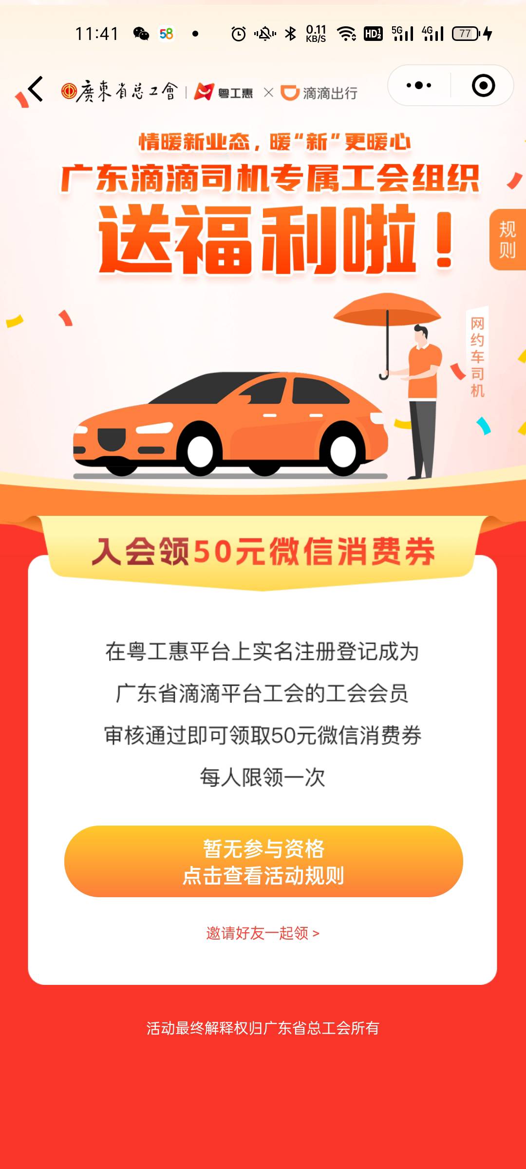 老哥们粤工惠新业态滴滴工会这个活动，入哪个工会可以啊

39 / 作者:从头开始1a / 