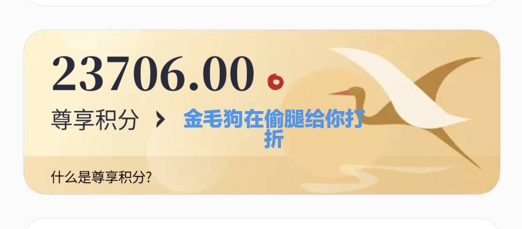 中银跨境上月做的，3万积分都推了，没玩的可以做一下任务。

（如果是新用户可以出头8 / 作者:流年似水忆往昔 / 