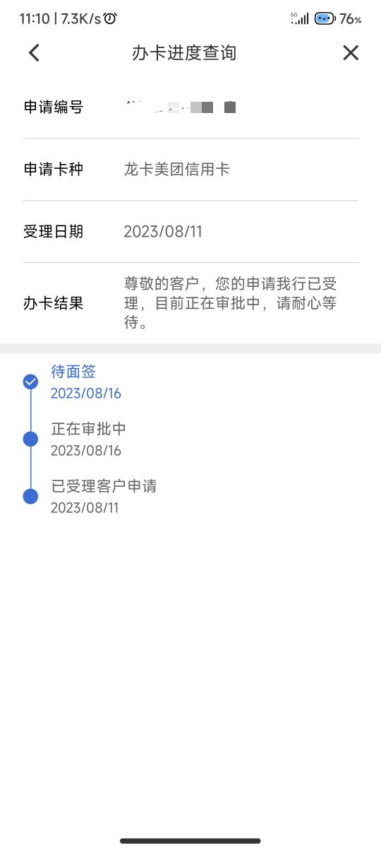 建行美团卡0755四推四秒拒，偷渡021日期跳两次，刚刚加急办理无回访两分钟秒过，个人56 / 作者:千篇一页 / 