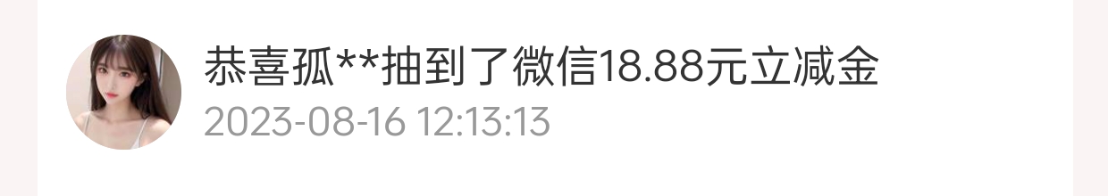 感谢老哥发的民生运动发布话题抽奖中18.88毛立减金，其中不审核，顺便问候一下金毛，8 / 作者:龙岗区 / 