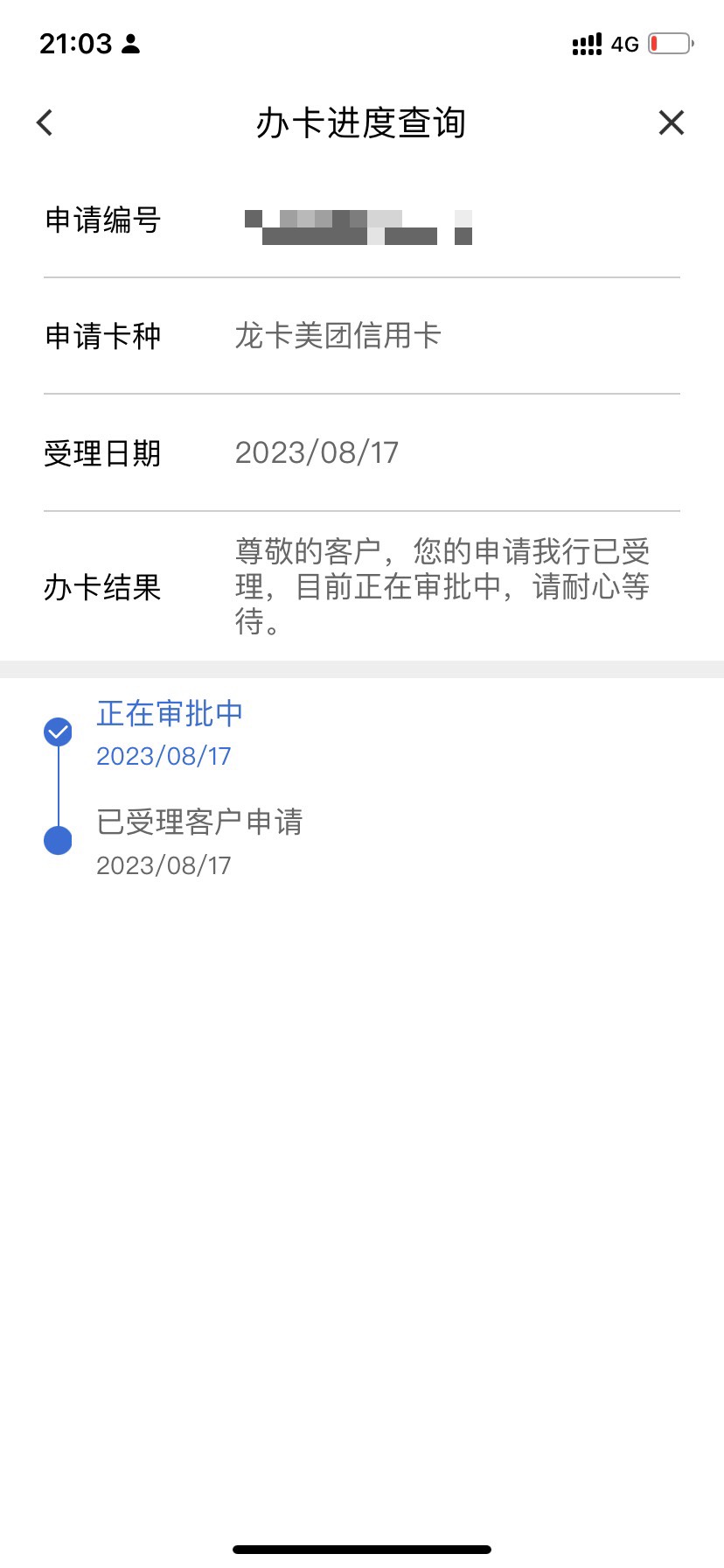 美团建行，17号申请的还没跳，也没回访，，需要加急吗。？？？？信用报告逾期过 销户34 / 作者:珊瑚海我爱的 / 