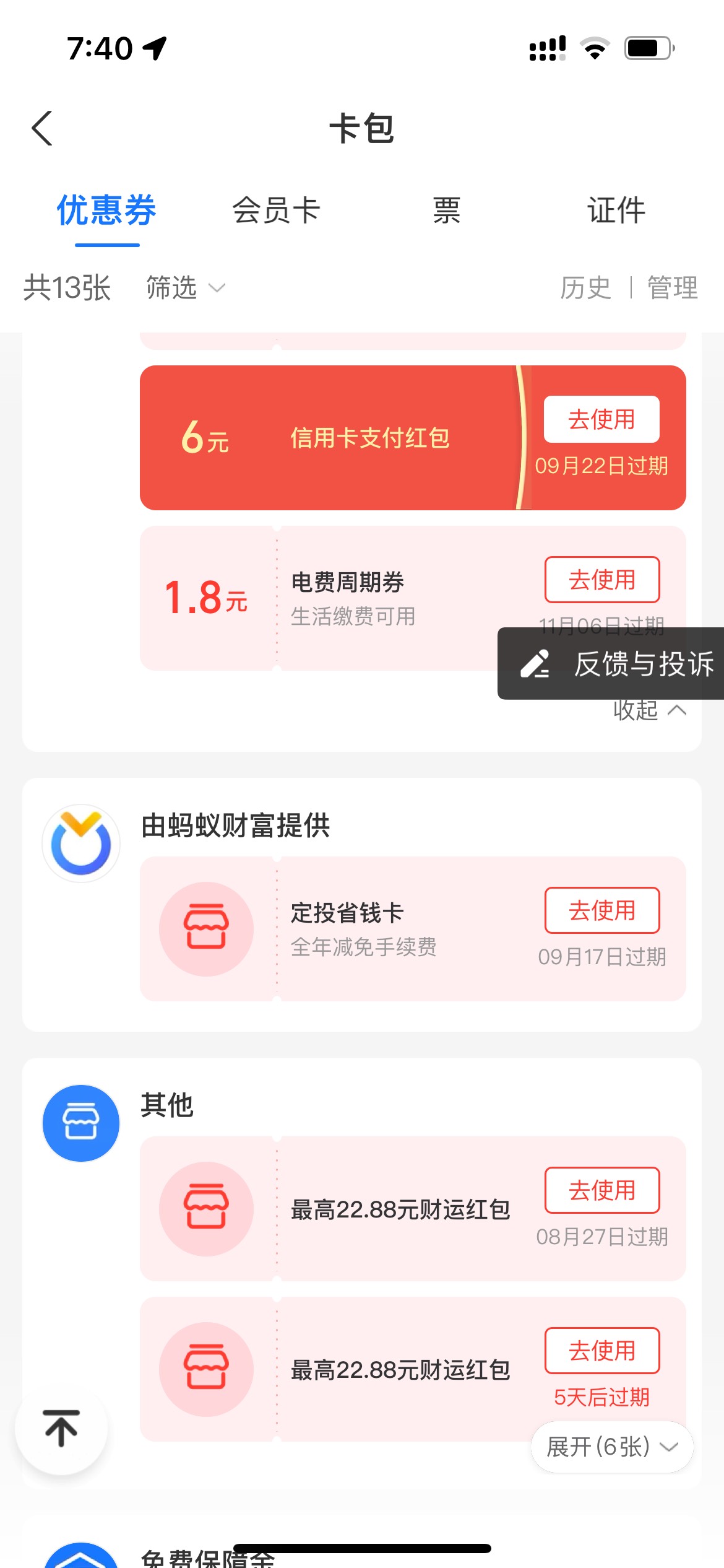 我支付宝三个号卡宝有两个号6，一个号3.18，一直存在直接绑卡可以用
20 / 作者:深风踏红叶 / 