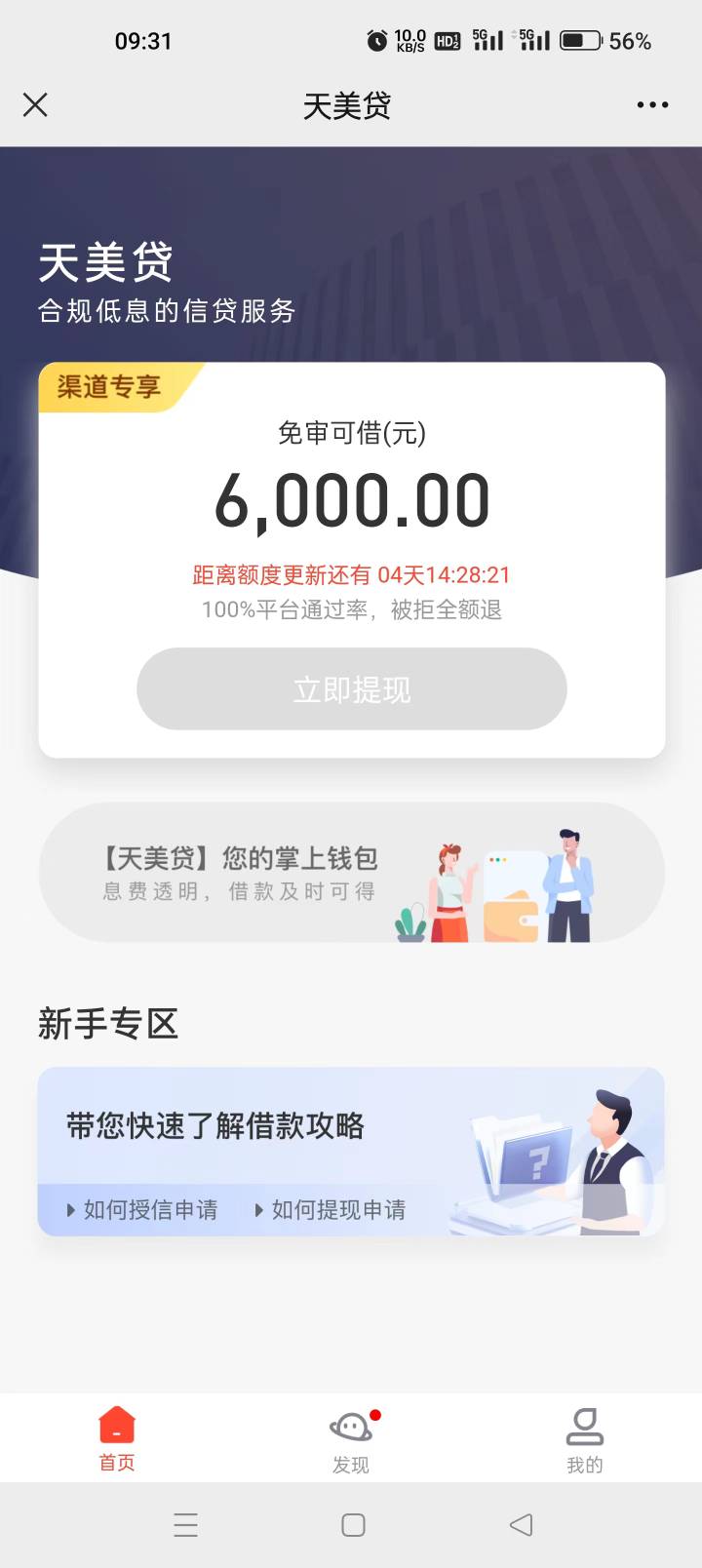 天美贷继续下款免审199元6000额度
月初刚下的，今天额度时间到了重新审核 又给6000免16 / 作者:努力赚钱上岸鸭 / 