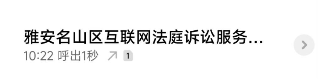 雅安市名山区金融纠纷调解会是真的还是假的？是fy的诉前调解吗？来的电话显示名山区互77 / 作者:隔壁秦时明月 / 