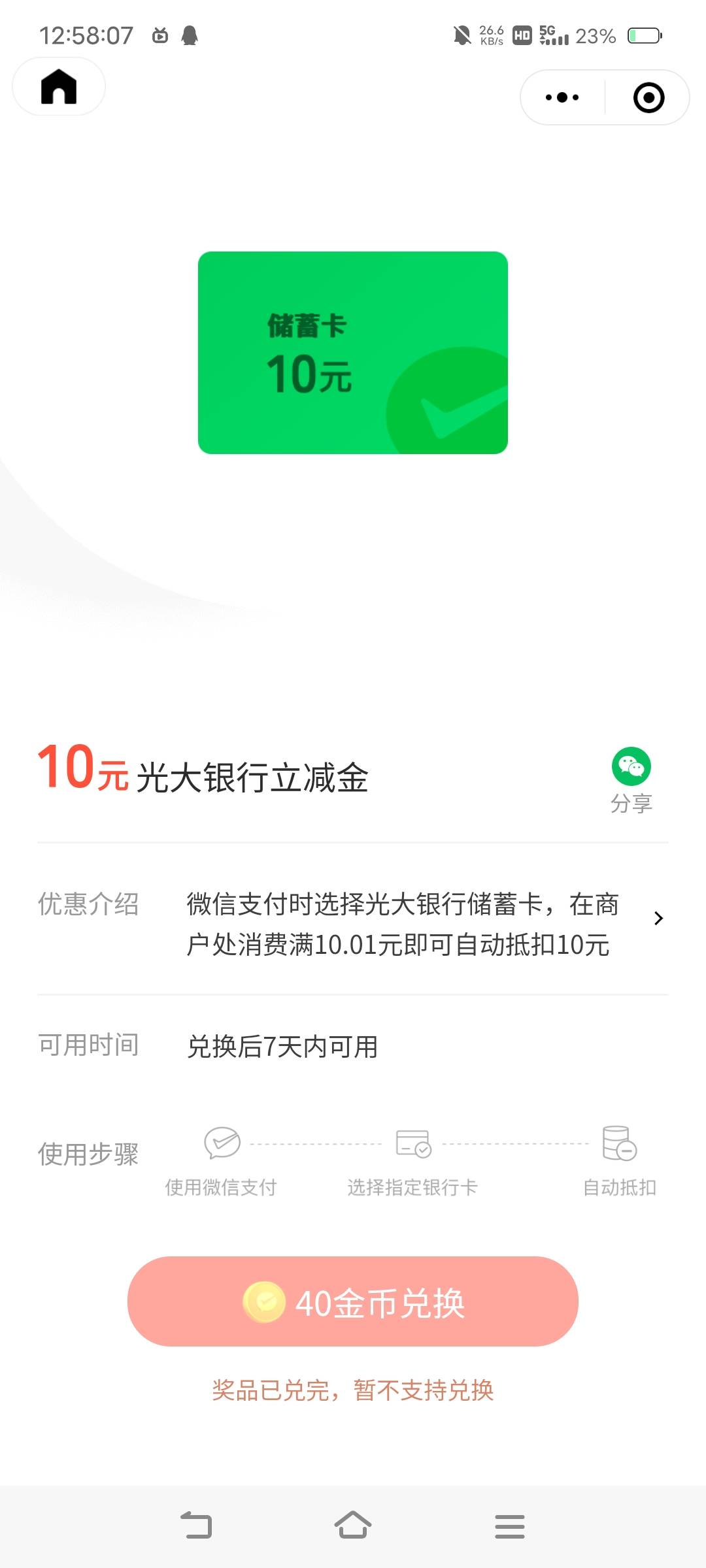 今日战绩，光大收金币兑换不了立减金，反申请4毛

25 / 作者:人到万难需放胆 / 