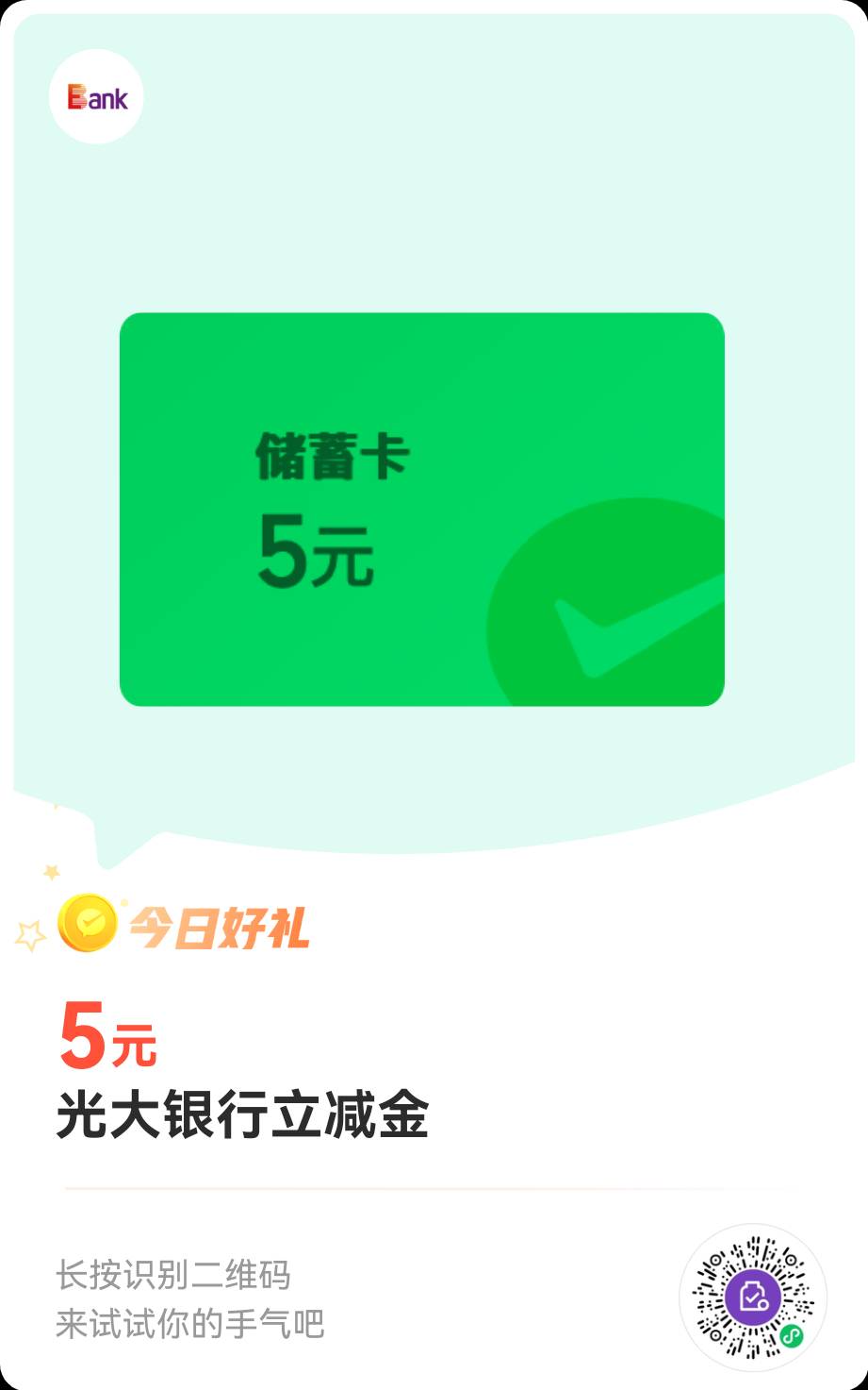 首发光大微信支付有优惠，绑卡了的扫码百分之80必中。


54 / 作者:李二牛 / 