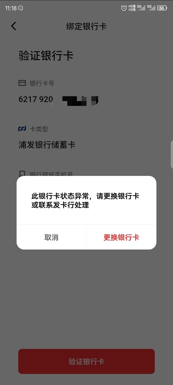 真是怪事，浦发YHK支付宝微信使用正常，手机银行转账也正常，但是绑定数字人民币就提78 / 作者:红透半边天 / 