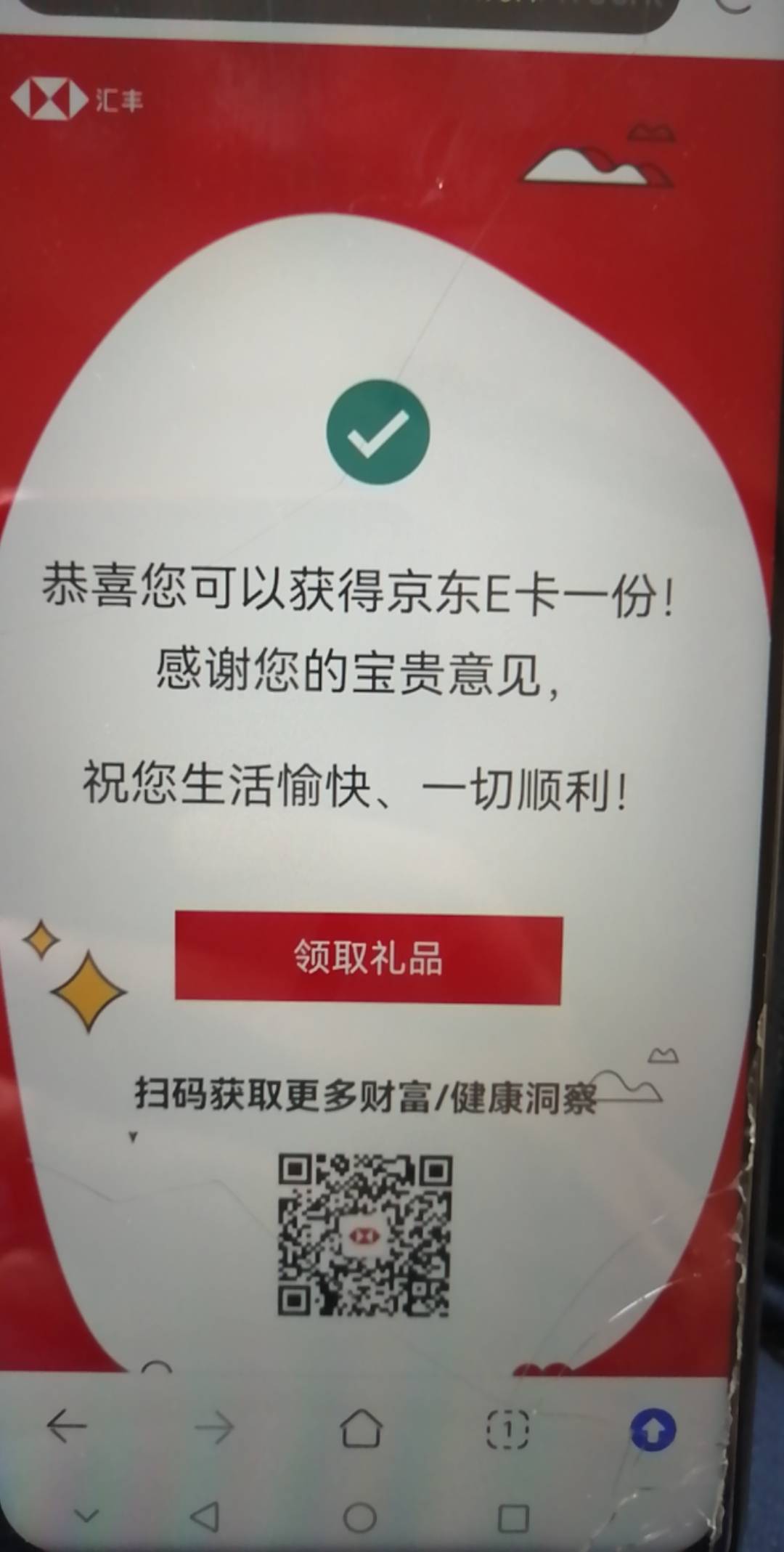 老哥们，汇丰有短信的冲，送了一张京东卡！不知道哪里领，有知道的老哥吗？？？




0 / 作者:边走边忘吧 / 