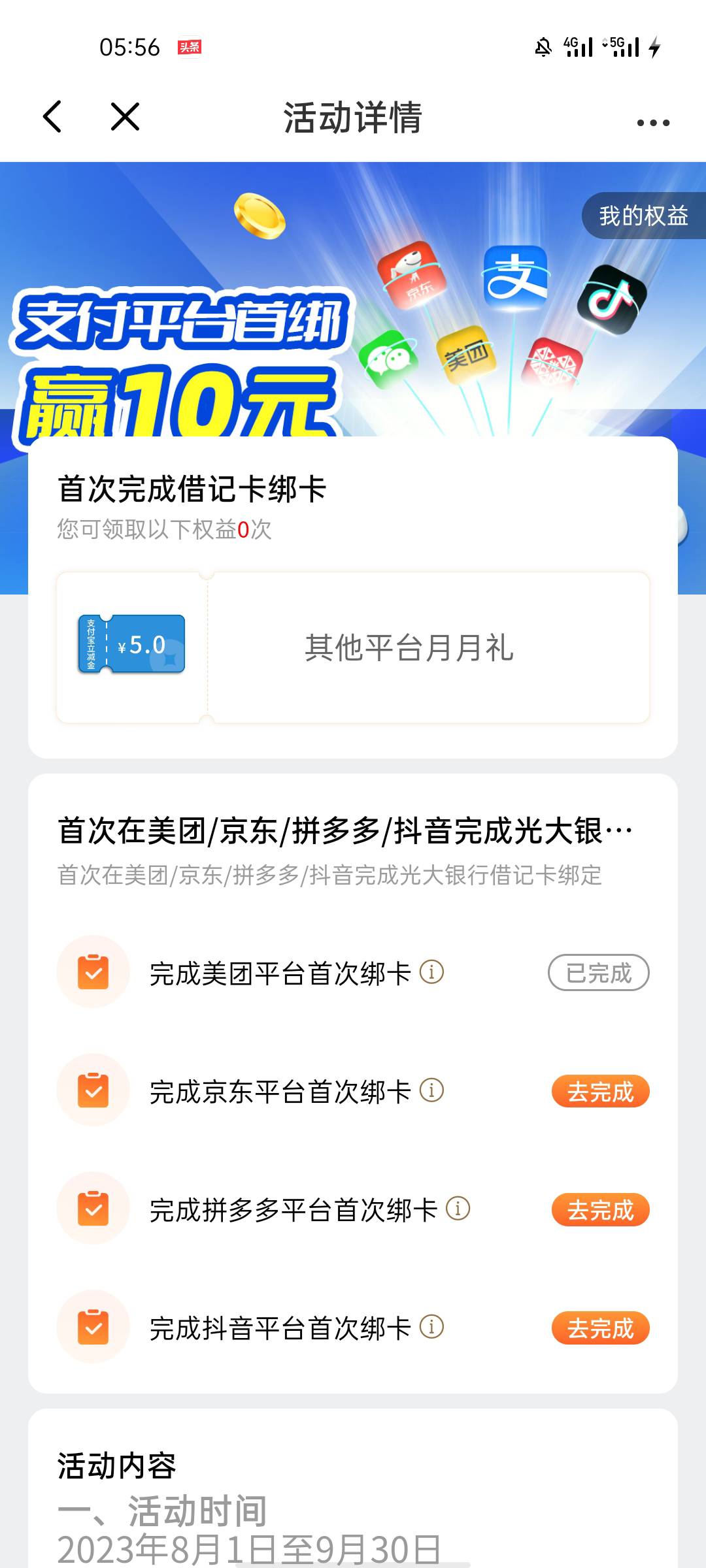 光大绑定美团任务完成了，为啥不给我立减金？？？？


95 / 作者:北北2022 / 