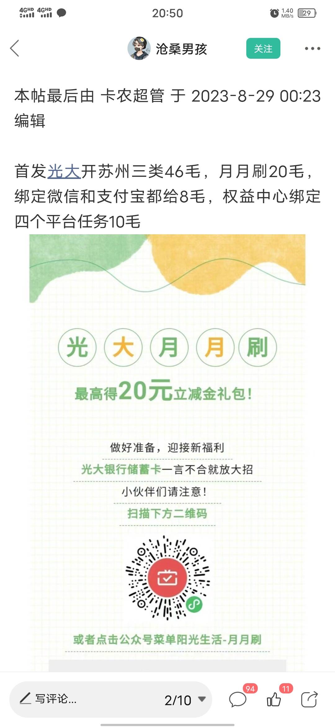 感谢分享 光大苏州 app直接开 选苏州就可以 月月刷20 微和支各两个4 有一个下个月才可83 / 作者:旧約 / 