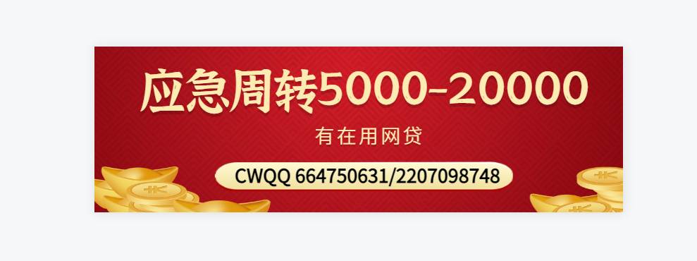 认准官方合作，再用网贷多，首期5000到2w，优质客户滴，别浪费时间了，信用报告有问题23 / 作者:A放米鸭笤 / 