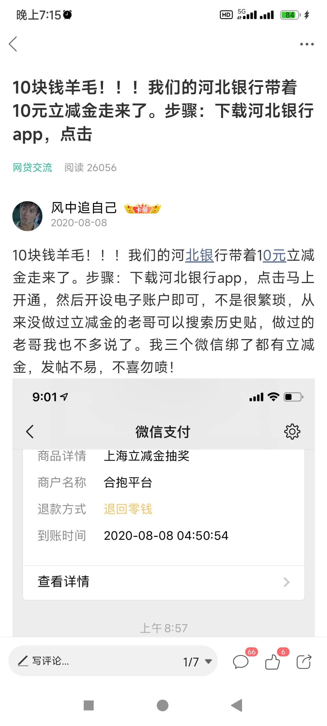 怎么这么多贴，发 河北银行开户的？  不是 支付不了，开了有啥用？  我10天前早开成功99 / 作者:风中追卡农 / 