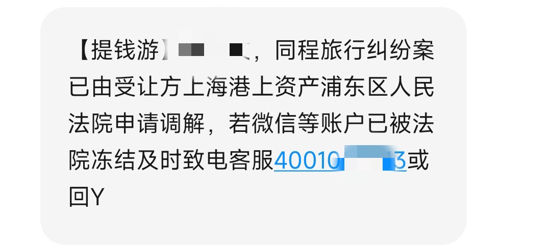 同程提钱游逾期也差不多5年了，突然发这有点吓人，之前看过好像有被仲裁的，有没有一68 / 作者:亦夜 / 