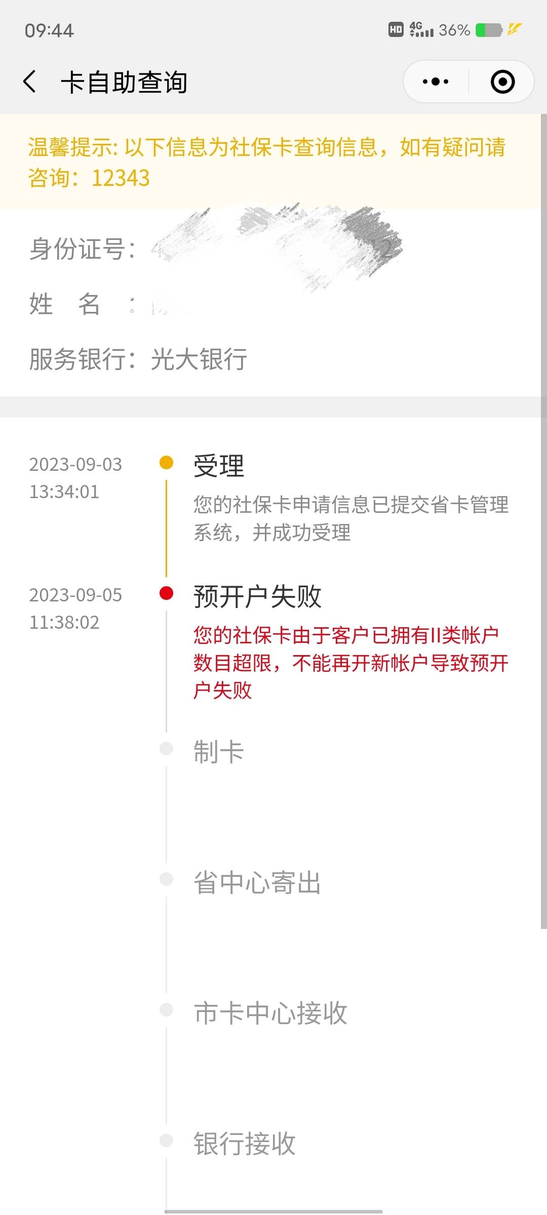 昨天光大银行工作人员打电话我，说我社保卡开不了，我没报希望了，今天进去一看这样也61 / 作者:那年风月 / 