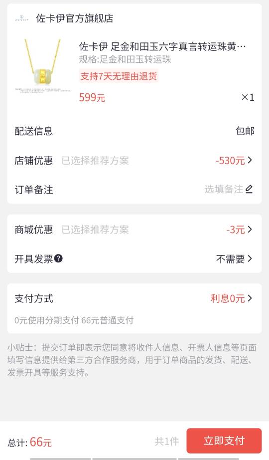 招商抽到530元足金和田玉优惠券，付66，真的假的？不会反申请吧？

59 / 作者:晴天情狩 / 