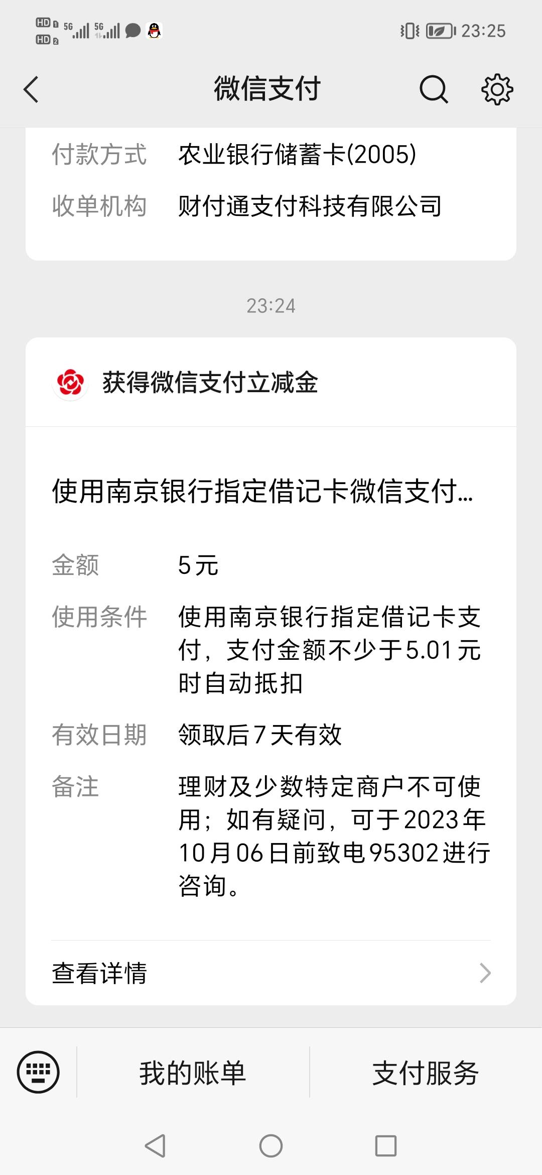 南京银行除了支付宝这个，还有微信，好久没有绑过南京卡的号去绑下试试


12 / 作者:农行低保之王 / 