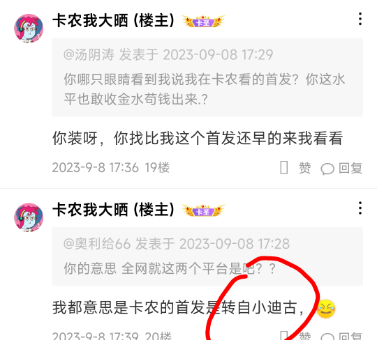 @卡农超管 封号，出来干活了，这家伙满嘴的仁义道德，其实就是在宣扬小偷平台。还说卡86 / 作者:汤阴涛 / 