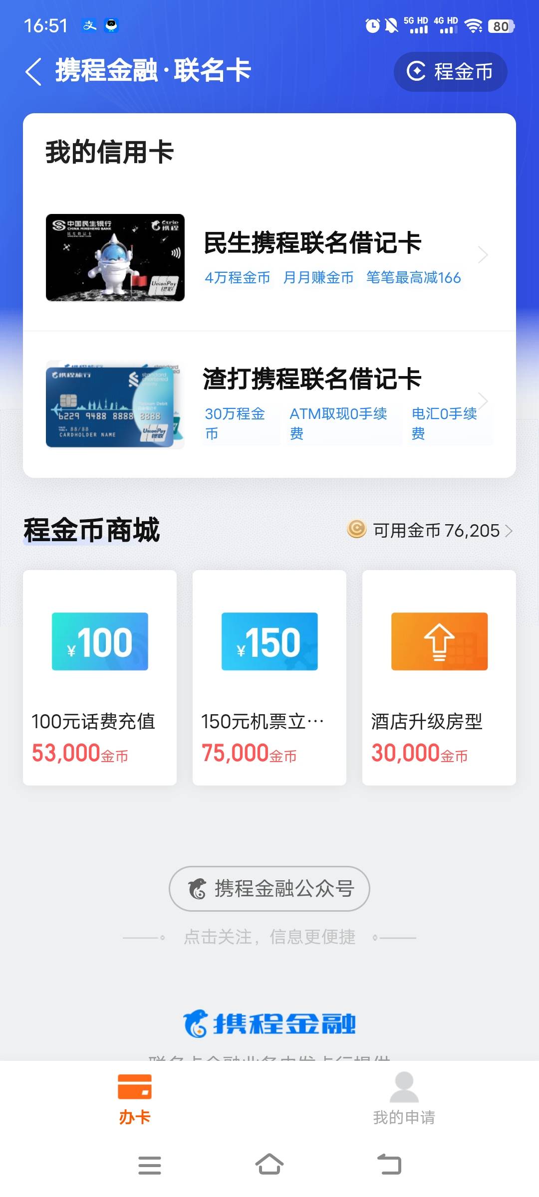 携程金融app这两张卡都可以申请，
民生没打电话，直接通过以后EMS邮的卡，带着身份证81 / 作者:张密v / 