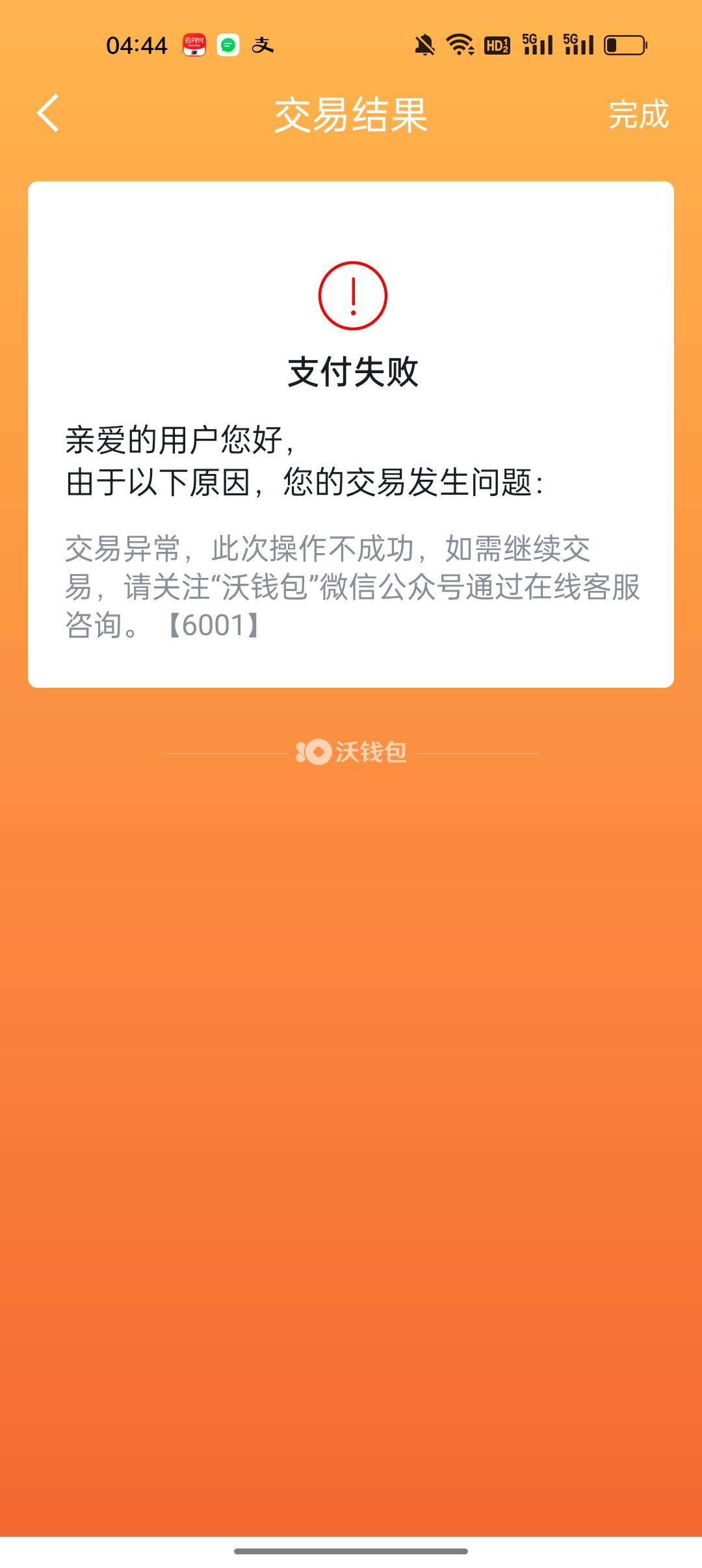 沃钱包有这样的老哥吗？怎么支付不了

53 / 作者:简单点232332 / 