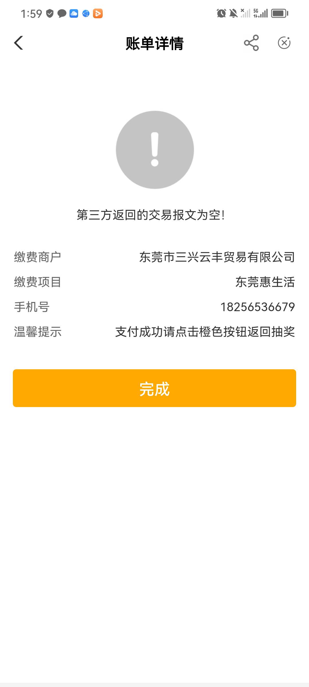 【东莞农行10元】大清毛，我打电话给他们处理了不能支付提示返回交易报文为空的可以了50 / 作者:抱cccccc / 