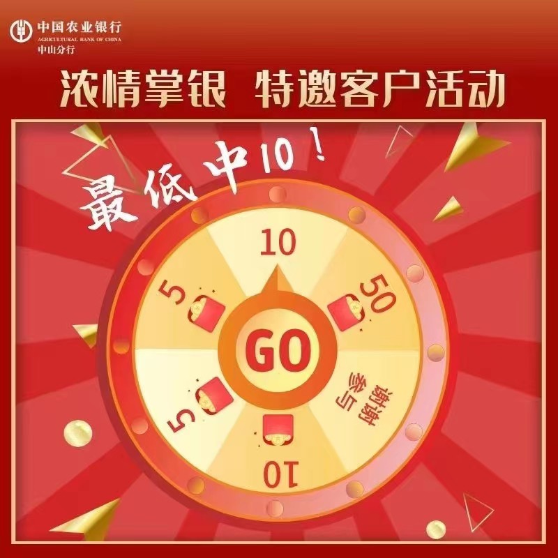 【农业银行中山分行】三季度特邀活动来啦，最低赢10元。请点击： http://go.abchina.c43 / 作者:小鬼是魔鬼 / 