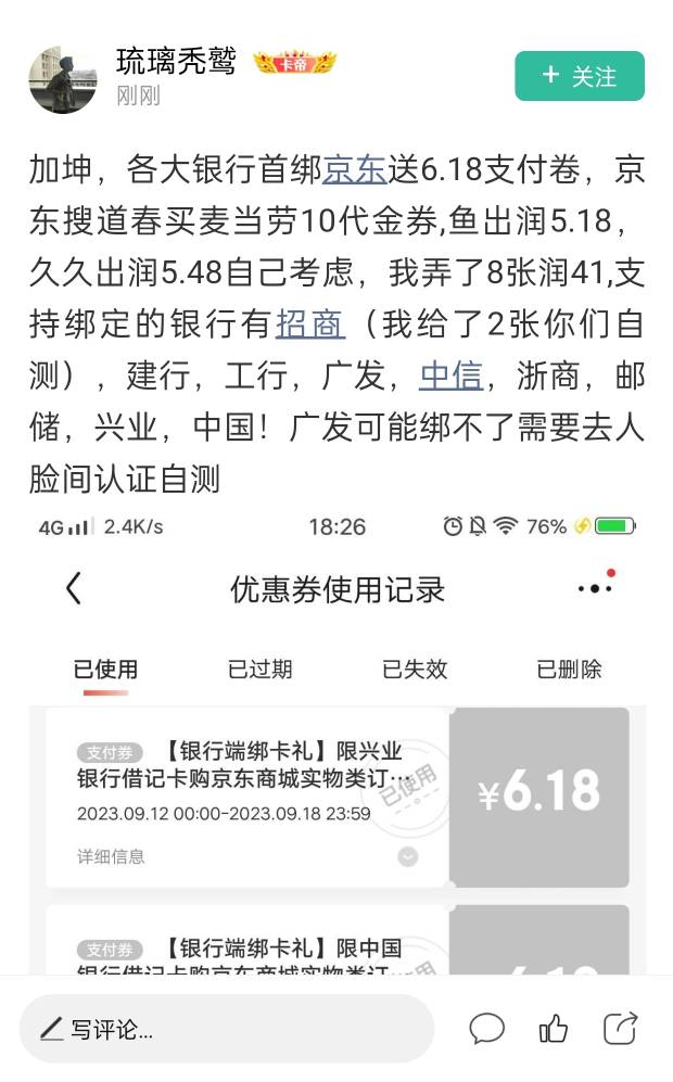 感谢前面那个老哥发的，从银行app一键绑定京东，领了5个6.18优惠券利润25毛，交通，邮85 / 作者:圭円 / 