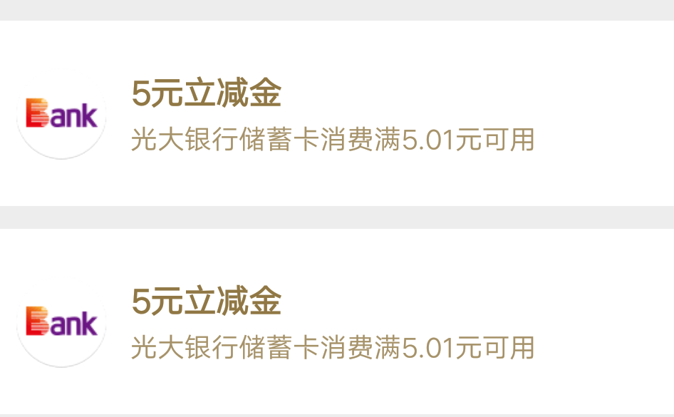 光大权益。太原分行专区。绑卡两个任务，0.01各买两个5，

92 / 作者:感情路卟泛lαη / 