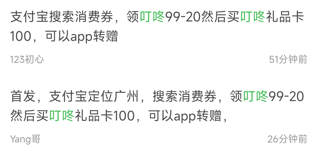 首发，支付宝定位广州，搜索消费券，领叮咚99-20然后买叮咚礼品卡100，可以app转赠，41 / 作者:梦248 / 