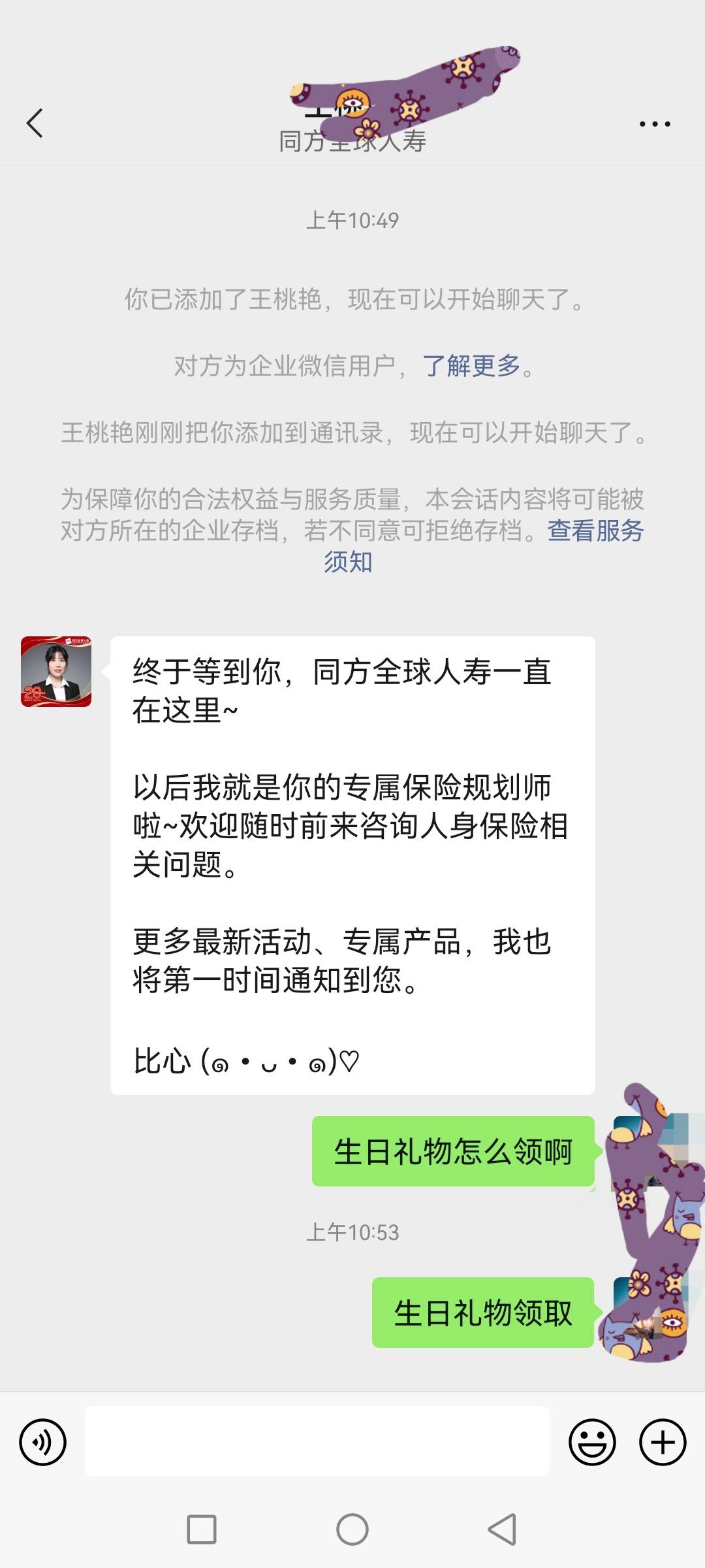 同方人寿什么意思？发信息叫我领生日礼物，加企业客服又不回信息


79 / 作者:你好！陌路人 / 