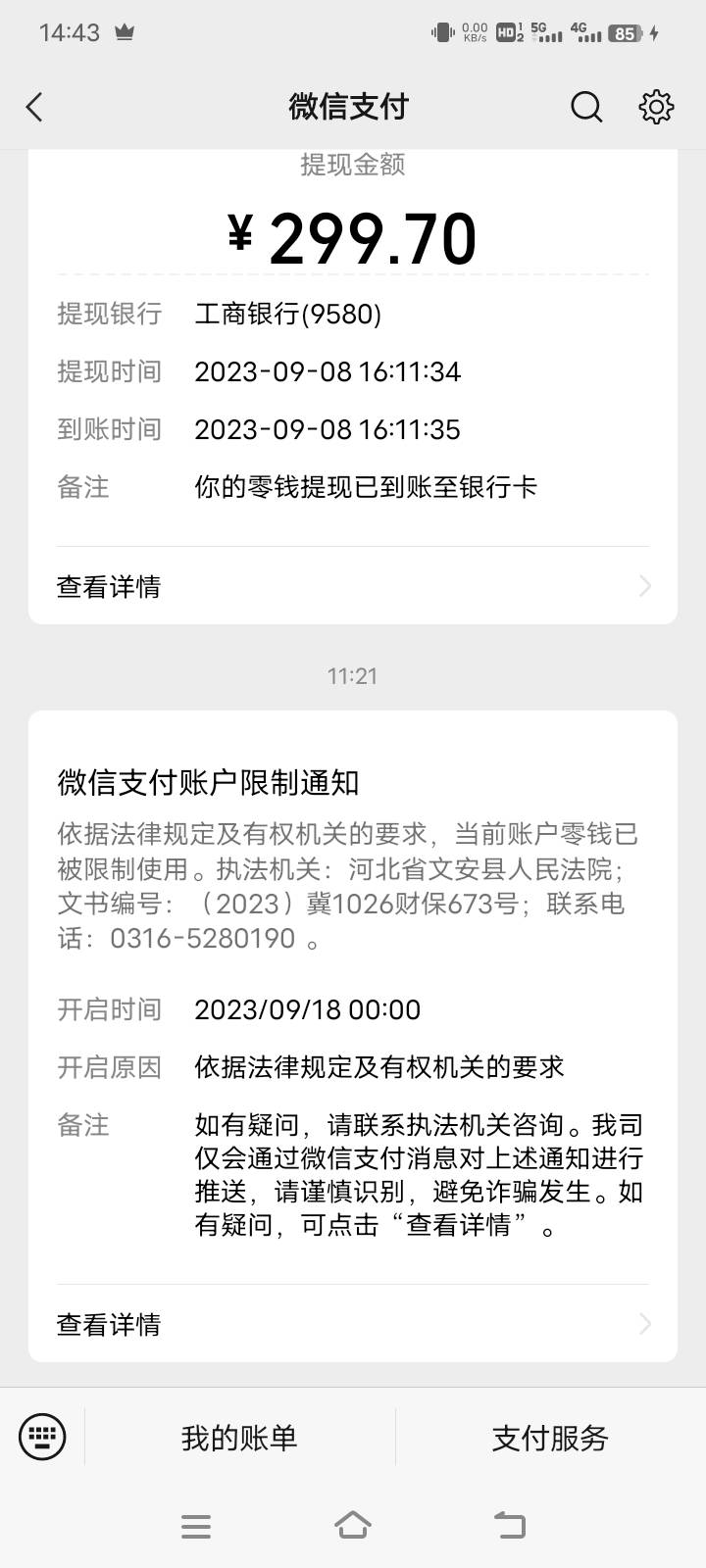 w2000的诉前保全开始了。。但是只有4个微被限制 YHK跟支付宝现在还能用，之后还会不会48 / 作者:在下失礼 / 