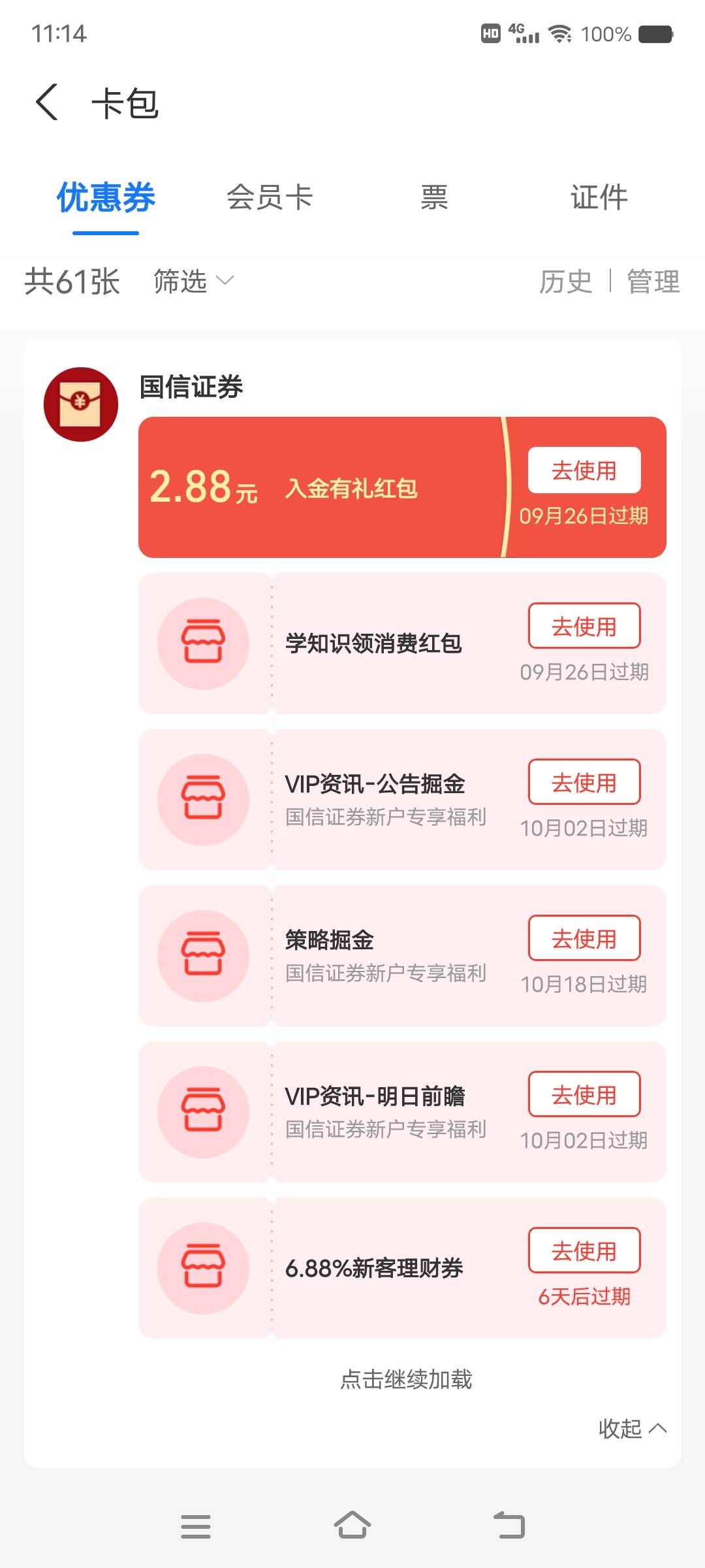 老哥们zfb开过国信证券的都领了吗，周一领了26.88，刚才黄金票入口又看到入金给消费红52 / 作者:丁～～ / 