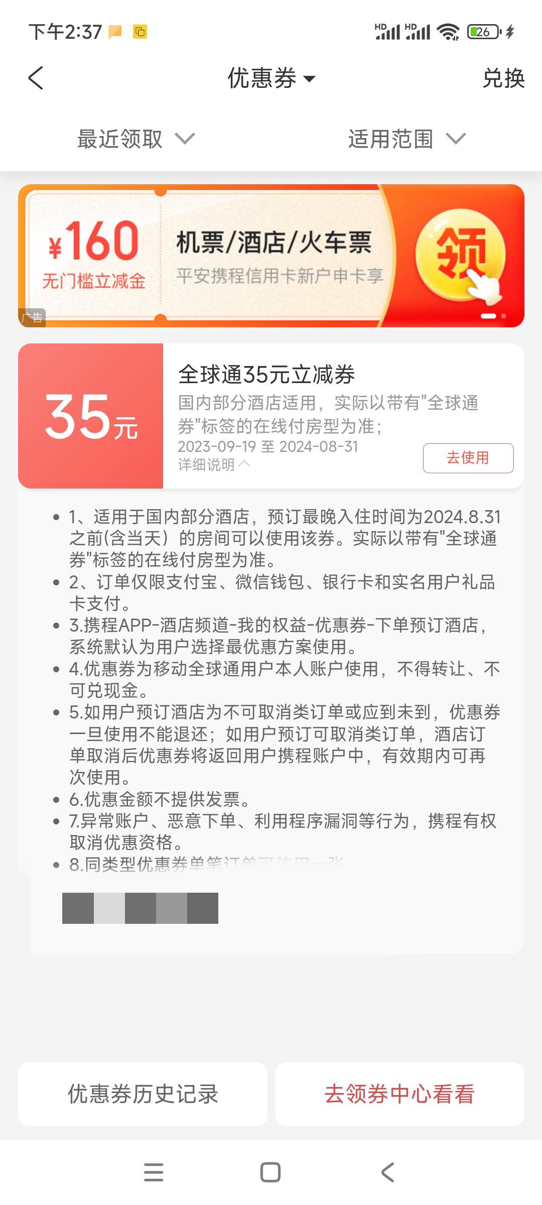 移动全球通领的45元携程酒店券刚出，我的携程号不知道为啥限制登录，所以找客服后面用15 / 作者:走的很累 / 