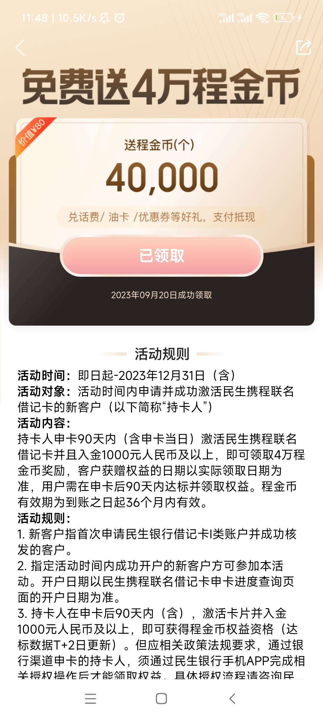 携程金融申请的民生借记卡，昨晚快递到的，刚刚去银行激活什么都没问就给激活了，携程74 / 作者:大戟吧 / 