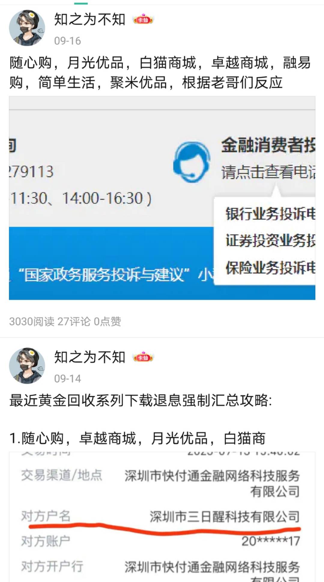 卡农厉害了，和随心购，白猫商城，卓越商城等一伙的，我发帖和回复没多久就进小黑屋了90 / 作者:知之为不知 / 