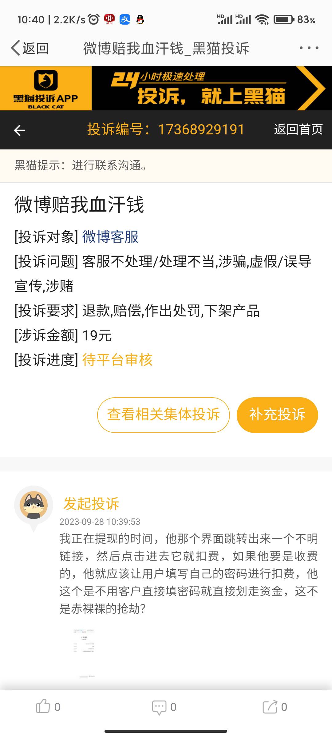 被微博诈骗的老哥们可以加入我的集体投诉讨伐微博  赔偿我们的精神损失费





22 / 作者:我是老妹啊 / 