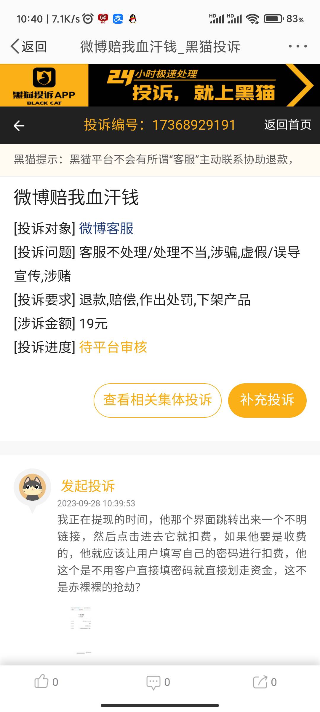 被微博诈骗的老哥们可以加入我的集体投诉讨伐微博  赔偿我们的精神损失费





79 / 作者:我是老妹啊 / 