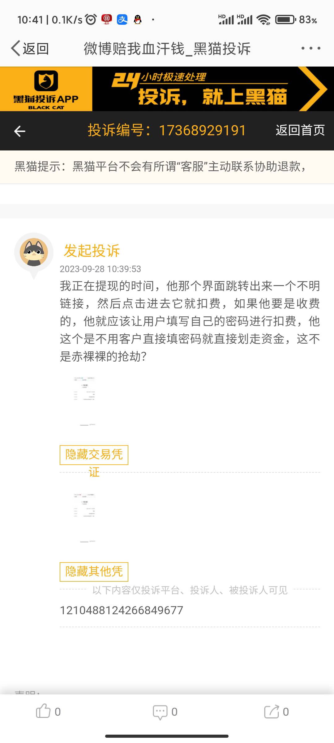 被微博诈骗的老哥们可以加入我的集体投诉讨伐微博  赔偿我们的精神损失费





44 / 作者:我是老妹啊 / 