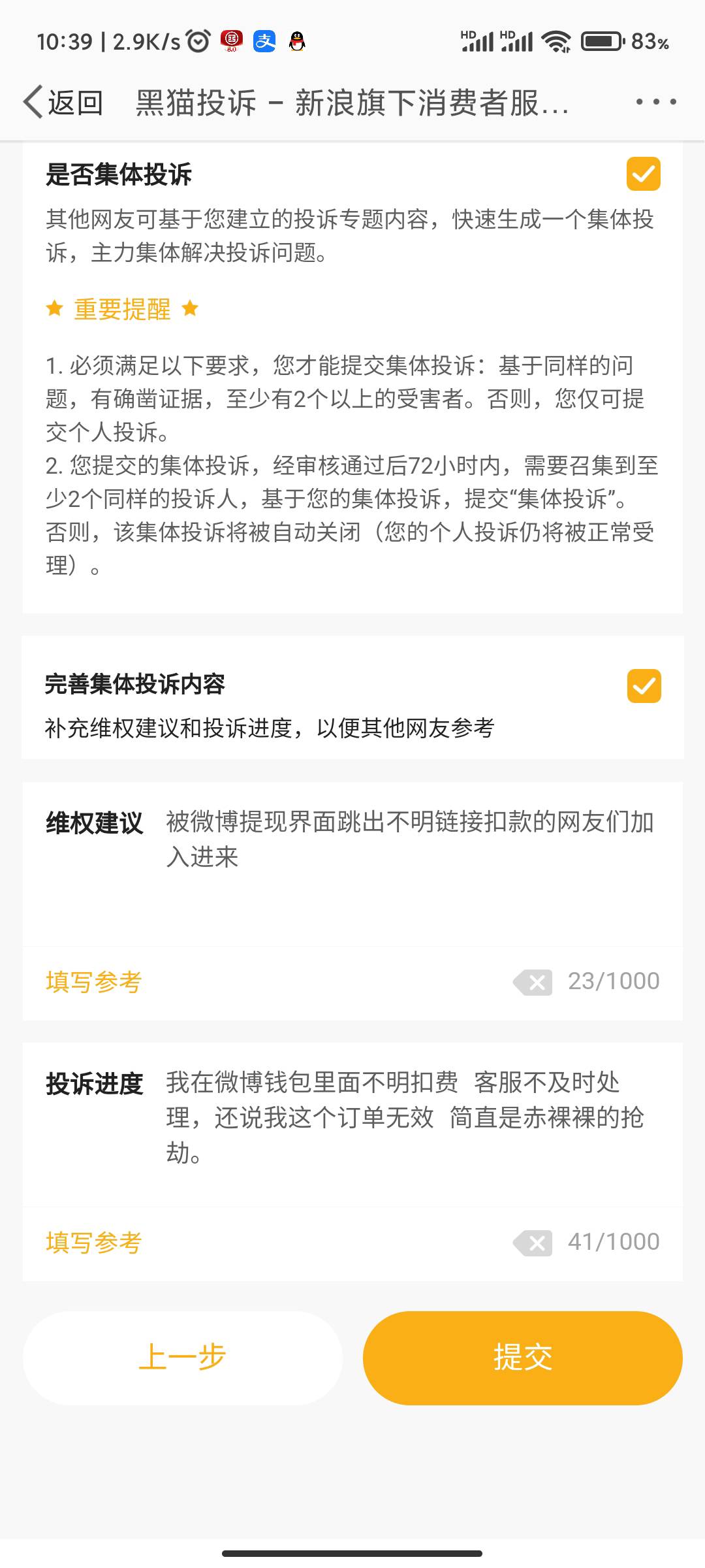 被微博诈骗的老哥们可以加入我的集体投诉讨伐微博  赔偿我们的精神损失费





36 / 作者:我是老妹啊 / 