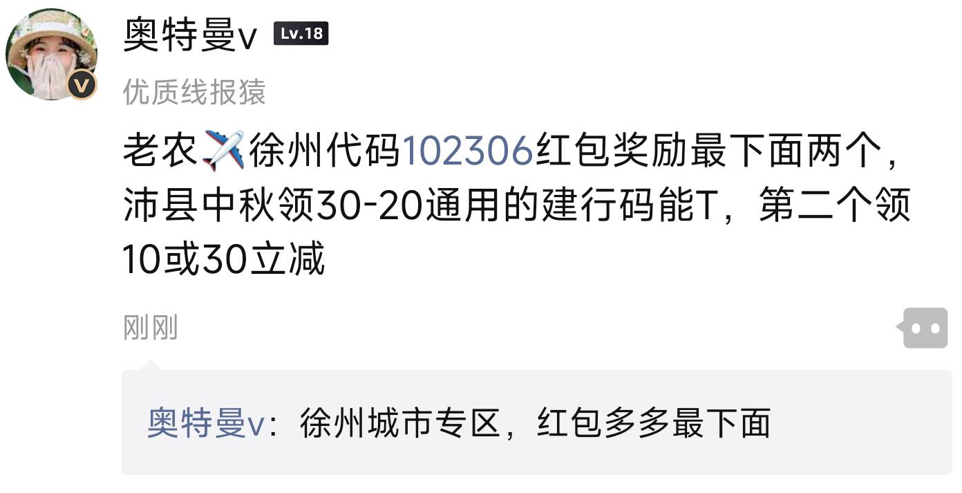 老农飞徐州代码102306红包奖励最下面两个，沛县中秋领30-20通用的建行码能T，第二个领38 / 作者:太阳952 / 